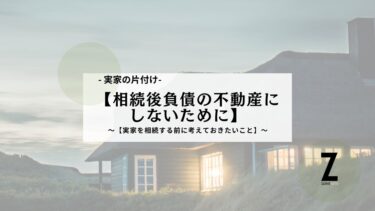 実家の片付け【相続後負債の不動産にしないために】